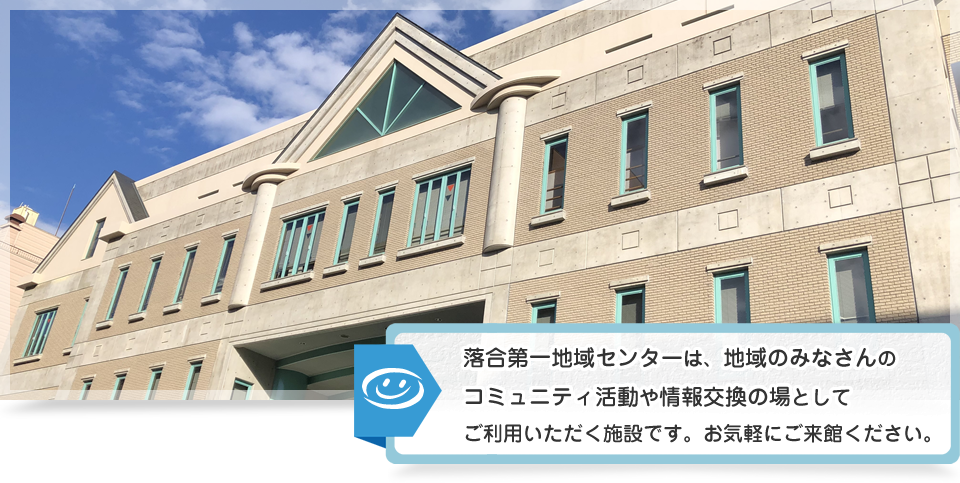 落合第一地域センターは、地域のみなさんのコミュニティ活動や情報交換の場としてご利用いただく施設です。お気軽にご来館ください。