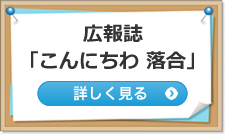 広報誌「おちあい」