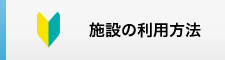 施設の利用方法