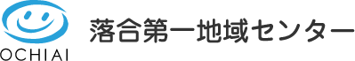 落合第一地域センター